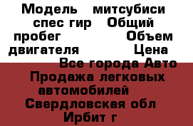  › Модель ­ митсубиси спес гир › Общий пробег ­ 300 000 › Объем двигателя ­ 2 000 › Цена ­ 260 000 - Все города Авто » Продажа легковых автомобилей   . Свердловская обл.,Ирбит г.